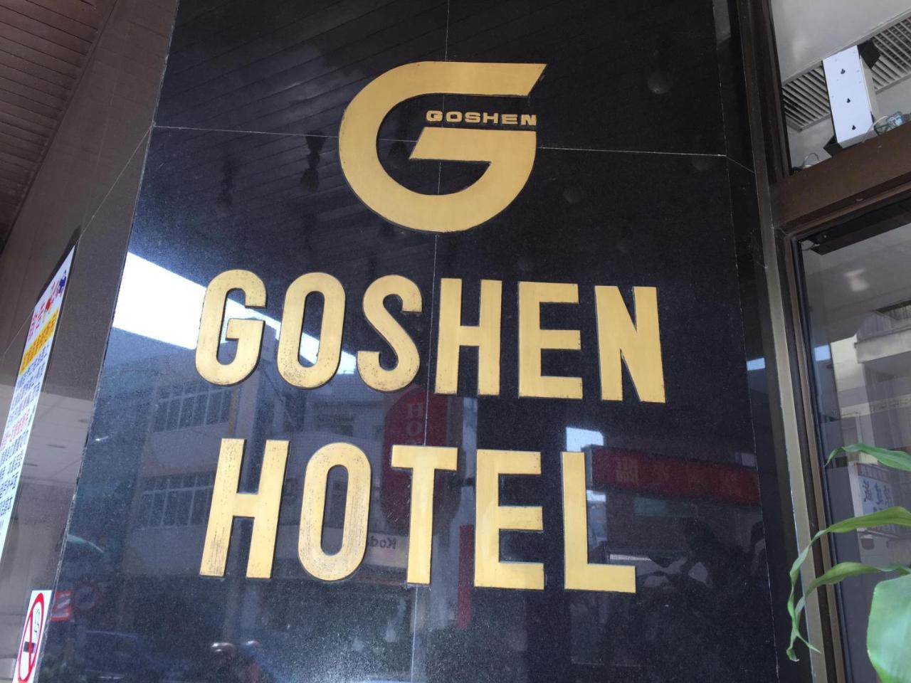 Goshen Hotel Kaohsiung Zewnętrze zdjęcie