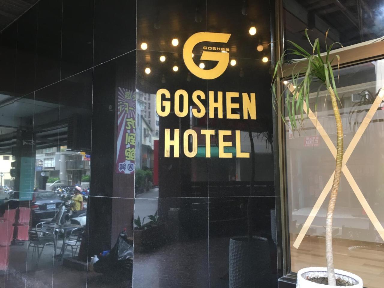 Goshen Hotel Kaohsiung Zewnętrze zdjęcie